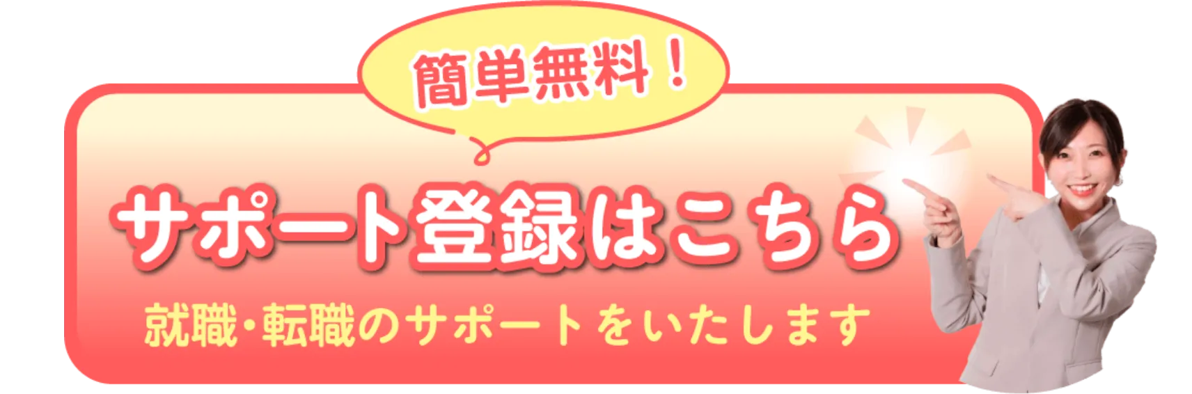 簡単無料！
        サポート登録はこちら
        就職・転職のサポートをいたします