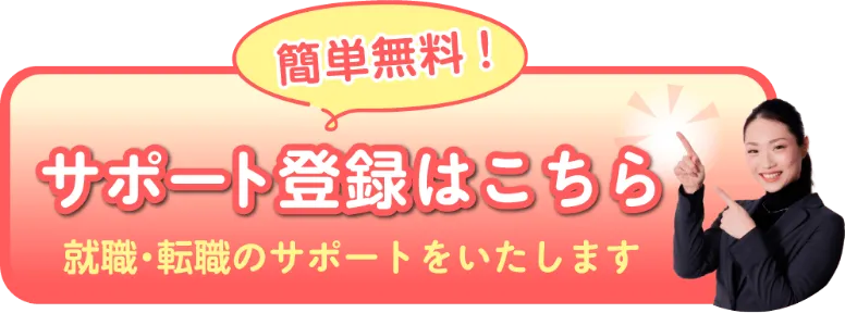 簡単無料！
          サポート登録はこちら
          就職・転職のサポートをいたします