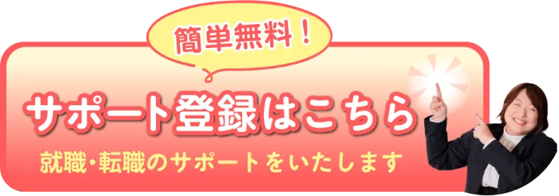 簡単無料！
          サポート登録はこちら
          就職・転職のサポートをいたします